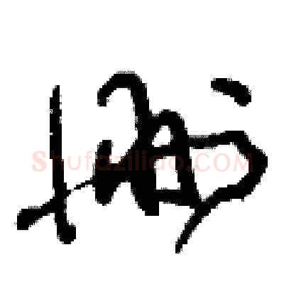 刪硬笔草书写法,摘自刘少英硬笔书法字帖
