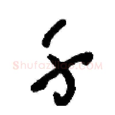 千硬笔草书写法,摘自刘少英硬笔书法字帖