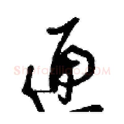 匣硬笔草书写法,摘自刘少英硬笔书法字帖