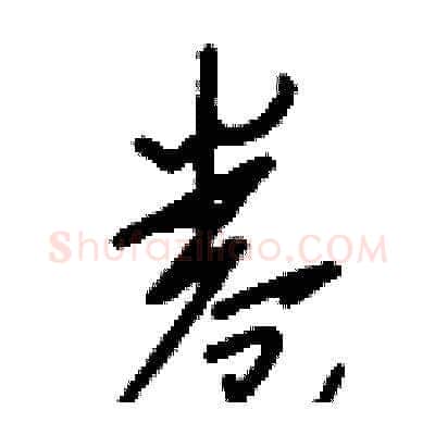卷硬笔草书写法,摘自刘少英硬笔书法字帖