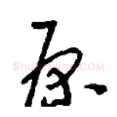 原硬笔草书写法,摘自刘少英硬笔书法字帖