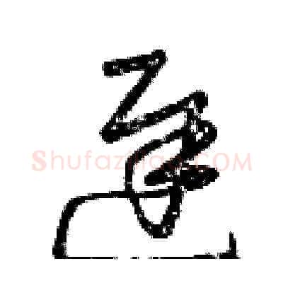 遲硬笔草书写法,摘自曾庆福硬笔书法字帖