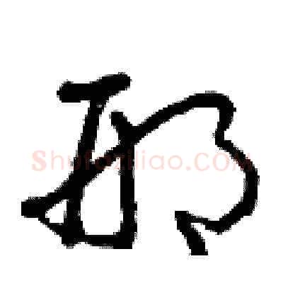 邢硬笔草书写法,摘自曾庆福硬笔书法字帖