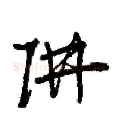 阱硬笔草书写法,摘自曾庆福硬笔书法字帖