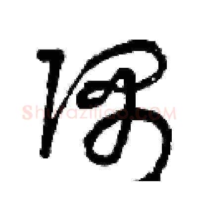 隅硬笔草书写法,摘自曾庆福硬笔书法字帖