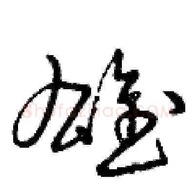 雄硬笔草书写法,摘自曾庆福硬笔书法字帖