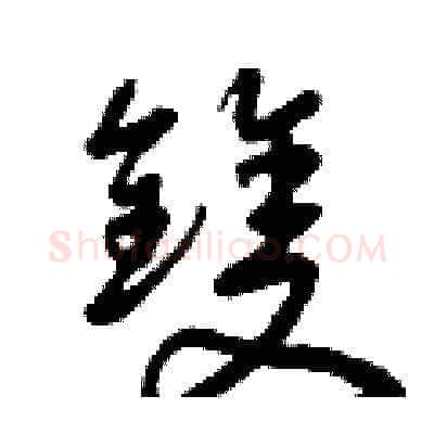 雙硬笔草书写法,摘自曾庆福硬笔书法字帖