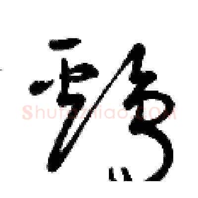 雞硬笔草书写法,摘自曾庆福硬笔书法字帖