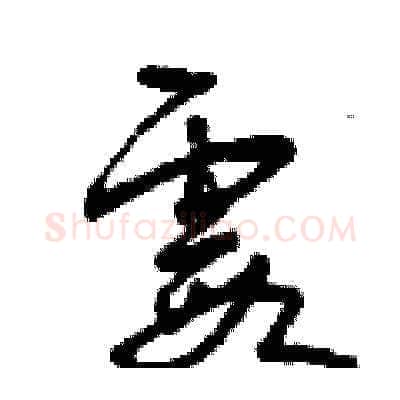 霞硬笔草书写法,摘自曾庆福硬笔书法字帖