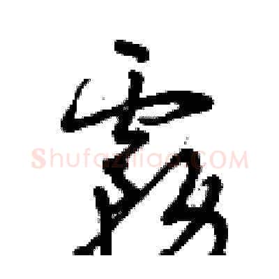 霧硬笔草书写法,摘自曾庆福硬笔书法字帖
