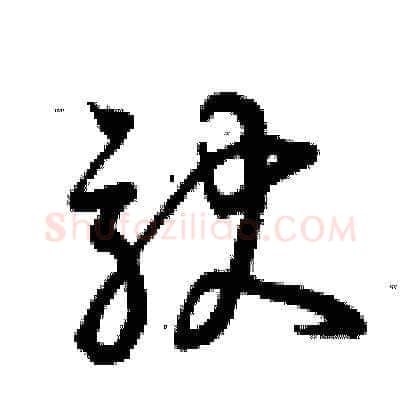 馱硬笔草书写法,摘自曾庆福硬笔书法字帖