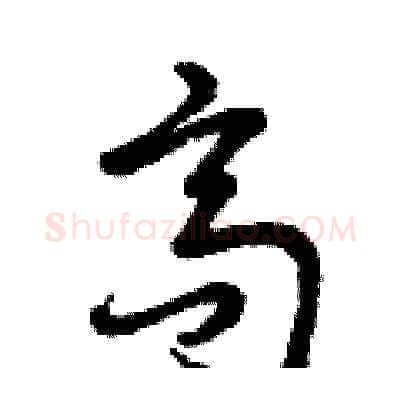 高硬笔草书写法,摘自曾庆福硬笔书法字帖
