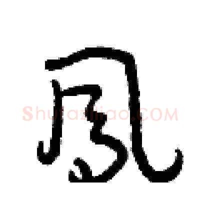 鳳硬笔草书写法,摘自曾庆福硬笔书法字帖