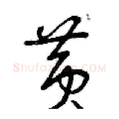 黃硬笔草书写法,摘自曾庆福硬笔书法字帖