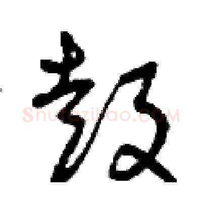 鼓硬笔草书写法,摘自曾庆福硬笔书法字帖