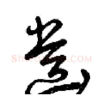 齒硬笔草书写法,摘自曾庆福硬笔书法字帖