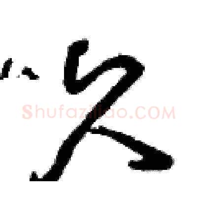 久硬笔草书写法,摘自曾庆福硬笔书法字帖