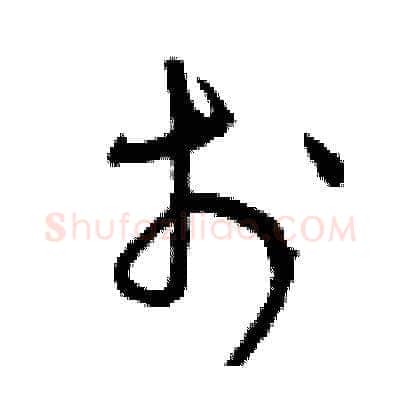 于硬笔草书写法,摘自曾庆福硬笔书法字帖
