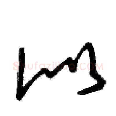 似硬笔草书写法,摘自曾庆福硬笔书法字帖