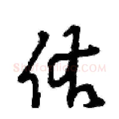 佑硬笔草书写法,摘自曾庆福硬笔书法字帖