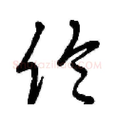 倫硬笔草书写法,摘自曾庆福硬笔书法字帖