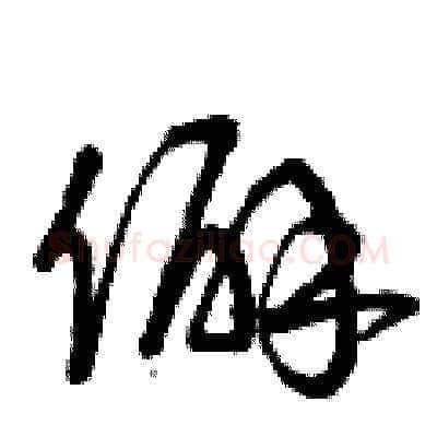 僻硬笔草书写法,摘自曾庆福硬笔书法字帖