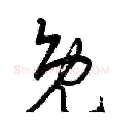 免硬笔草书写法,摘自曾庆福硬笔书法字帖