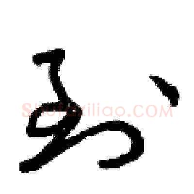 到硬笔草书写法,摘自曾庆福硬笔书法字帖