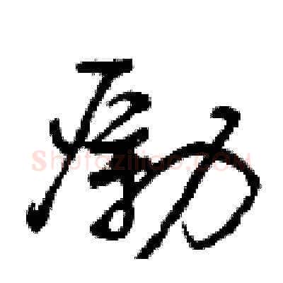 勵硬笔草书写法,摘自曾庆福硬笔书法字帖