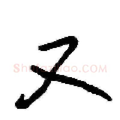 又硬笔草书写法,摘自曾庆福硬笔书法字帖