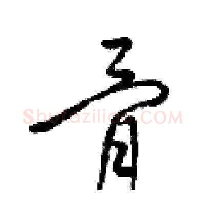 骨硬笔草书写法,摘自梁锦英硬笔书法字帖