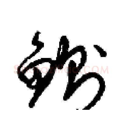 鰂硬笔草书写法,摘自梁锦英硬笔书法字帖