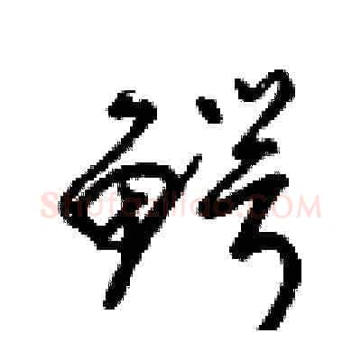 鰐硬笔草书写法,摘自梁锦英硬笔书法字帖