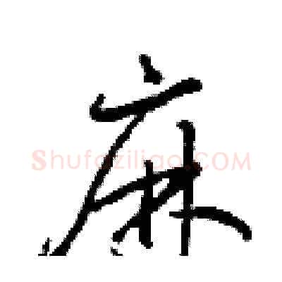 麻硬笔草书写法,摘自梁锦英硬笔书法字帖