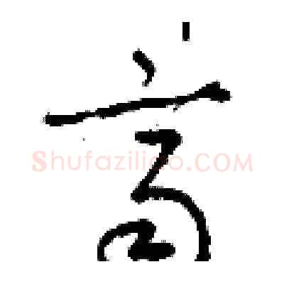 齊硬笔草书写法,摘自梁锦英硬笔书法字帖