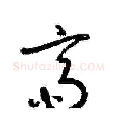 齋硬笔草书写法,摘自梁锦英硬笔书法字帖