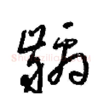 齲硬笔草书写法,摘自梁锦英硬笔书法字帖