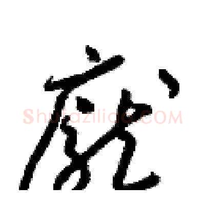 龐硬笔草书写法,摘自梁锦英硬笔书法字帖