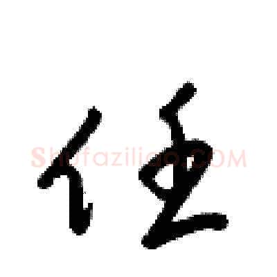 任硬笔草书写法,摘自梁锦英硬笔书法字帖