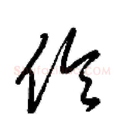 伶硬笔草书写法,摘自梁锦英硬笔书法字帖