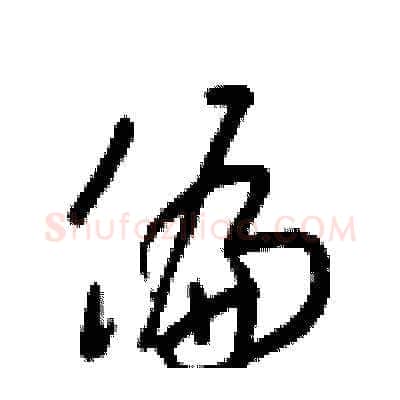 偏硬笔草书写法,摘自梁锦英硬笔书法字帖