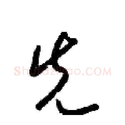 先硬笔草书写法,摘自梁锦英硬笔书法字帖