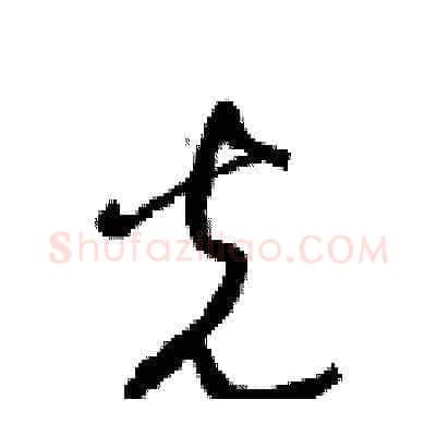 光硬笔草书写法,摘自梁锦英硬笔书法字帖