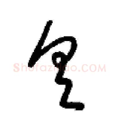 具硬笔草书写法,摘自梁锦英硬笔书法字帖