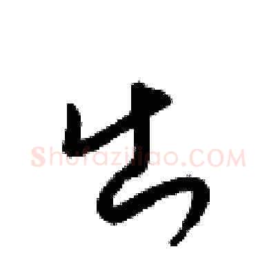 出硬笔草书写法,摘自梁锦英硬笔书法字帖