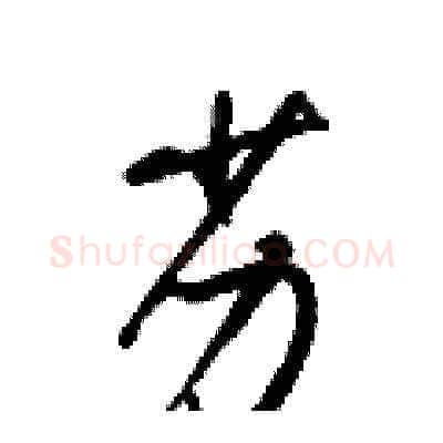 劣硬笔草书写法,摘自梁锦英硬笔书法字帖
