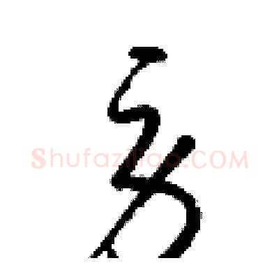 勞硬笔草书写法,摘自梁锦英硬笔书法字帖