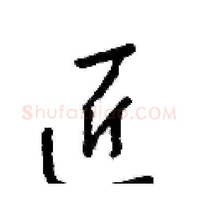 匠硬笔草书写法,摘自梁锦英硬笔书法字帖