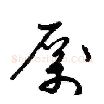 厲硬笔草书写法,摘自梁锦英硬笔书法字帖