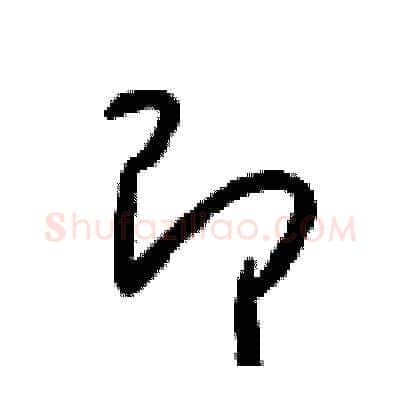 即硬笔草书写法,摘自梁锦英硬笔书法字帖